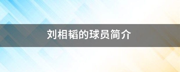 篮球训练师刘嘉昊个人简介
